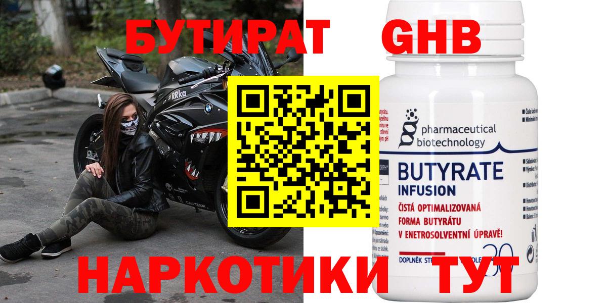 БУТИРАТ бутандиол  БУТИРАТ  Чернушка  Вход с VPN 